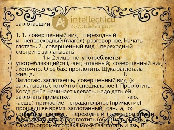 заглотавший