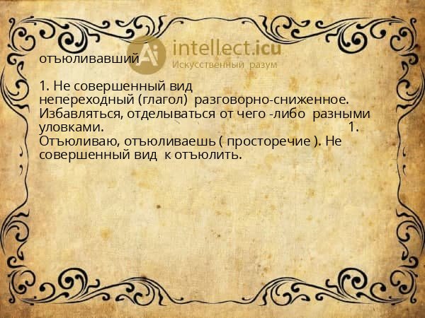 отъюливавший