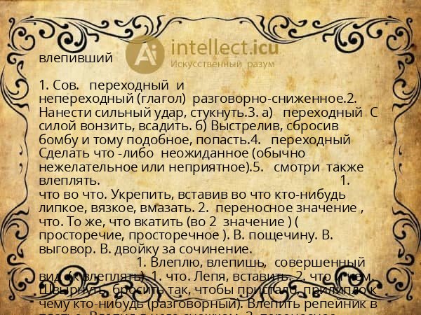 влепивший