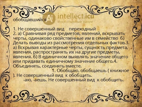 обобщавшийся