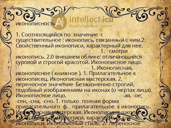 иконописность