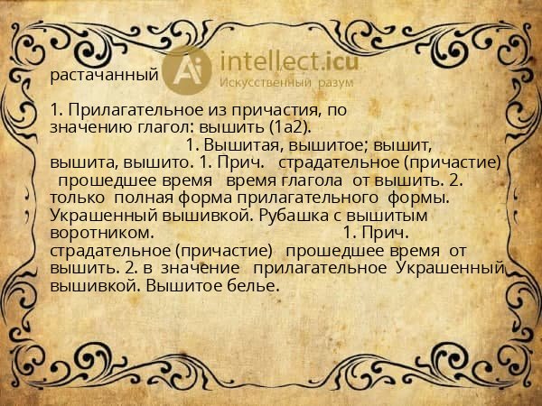 растачанный