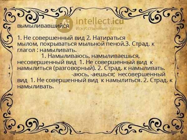 вымыливавшийся