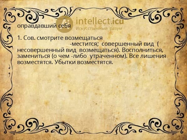 оправдавший себя