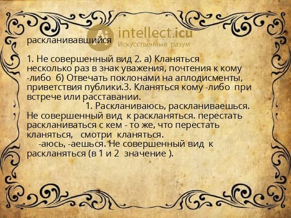 раскланивавшийся