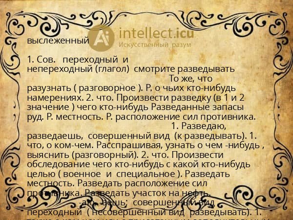 выслеженный