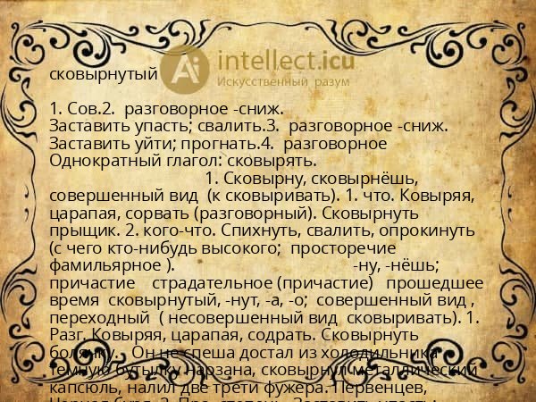 сковырнутый