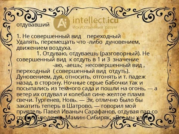 отдувавший