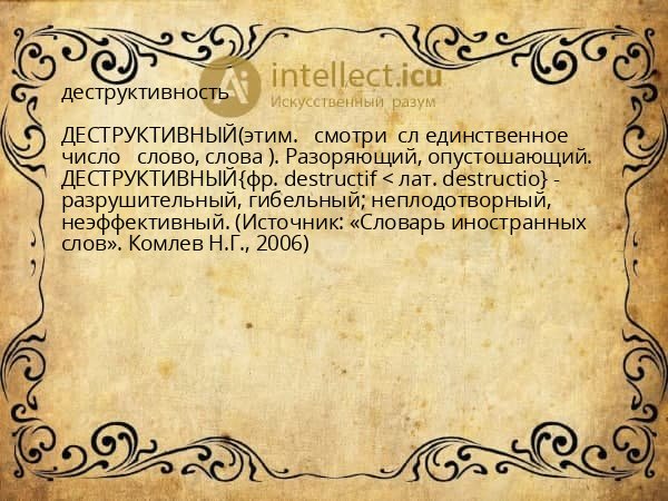деструктивность