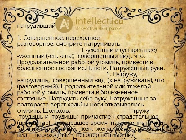 натрудивший