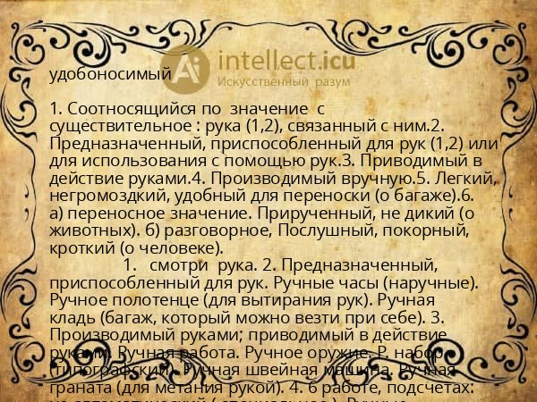 удобоносимый