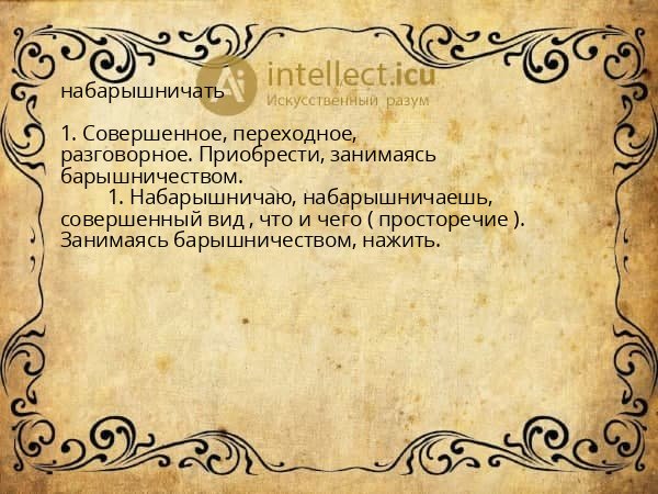 набарышничать
