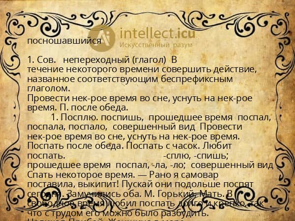 посношавшийся