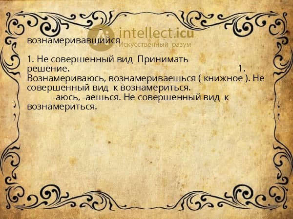 вознамеривавшийся