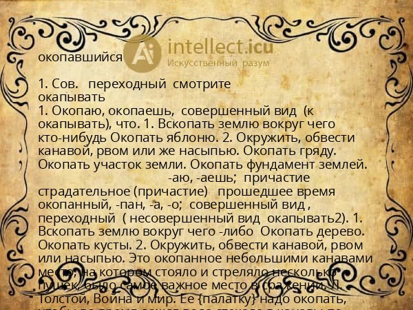 окопавшийся