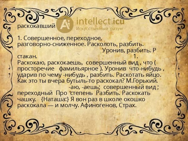 раскокавший