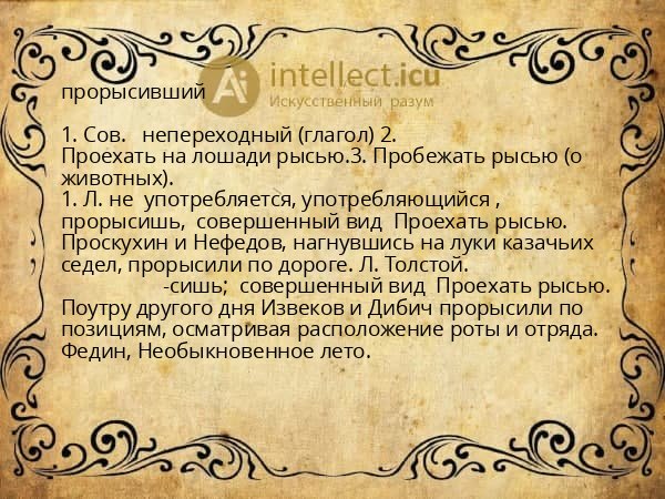 прорысивший