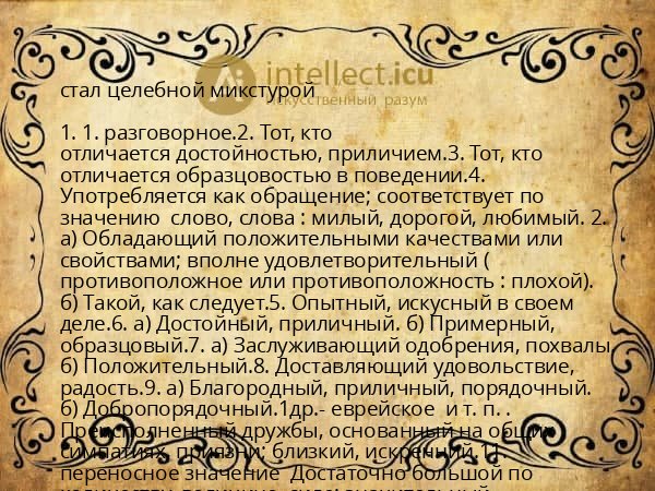 стал целебной микстурой