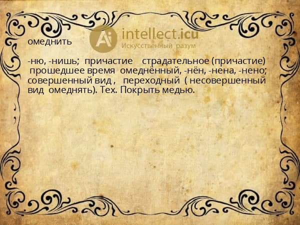 омеднить