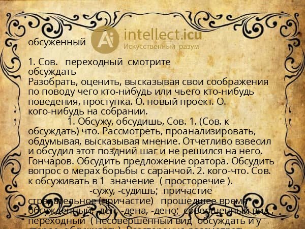 обсуженный