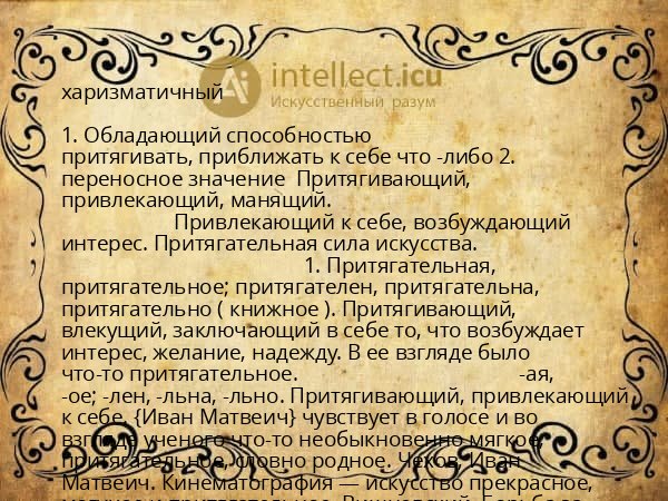 харизматичный