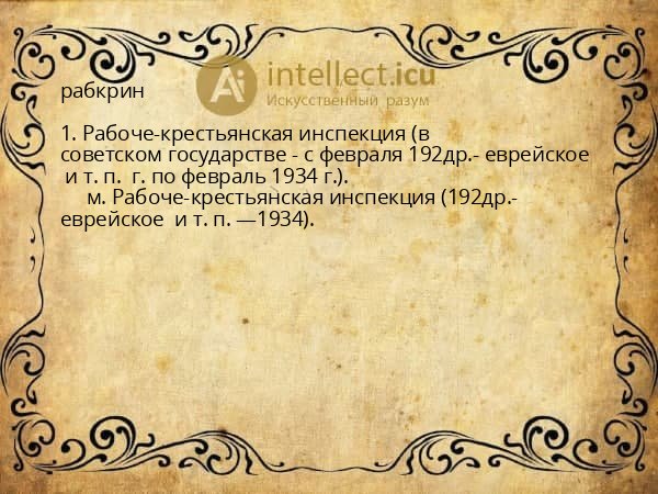 рабкрин