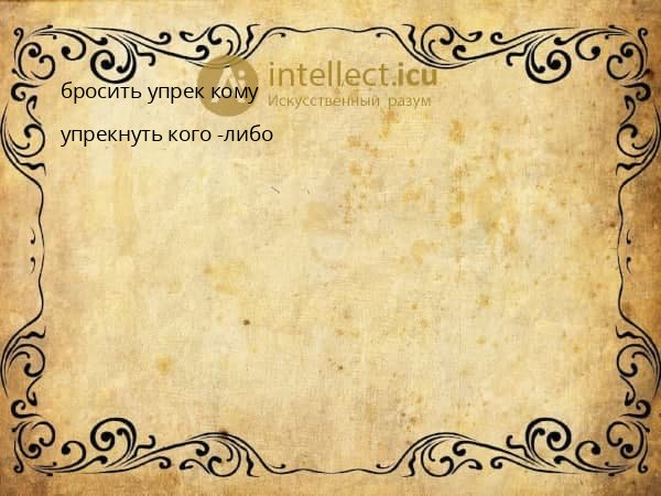 бросить упрек кому