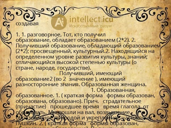 создавая