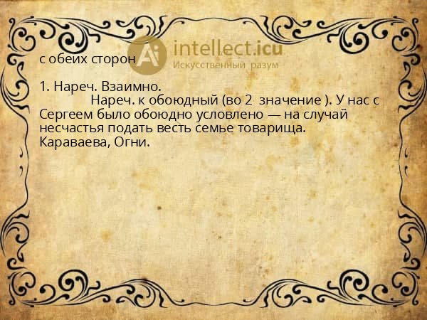 с обеих сторон