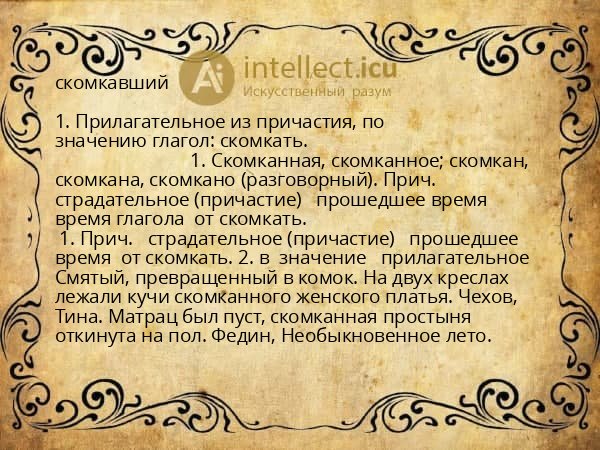 скомкавший