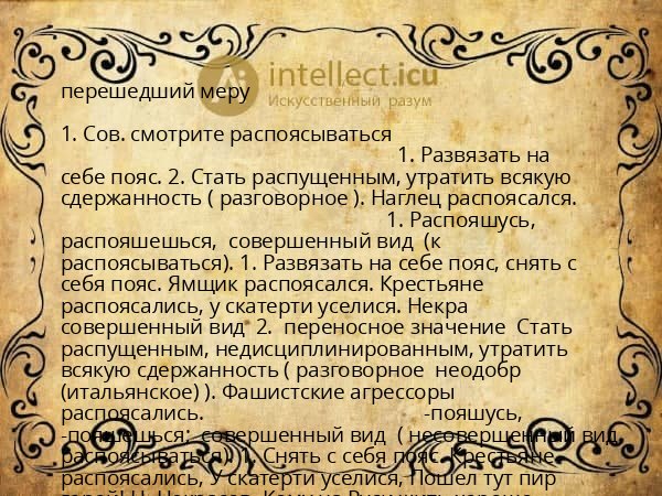 перешедший меру