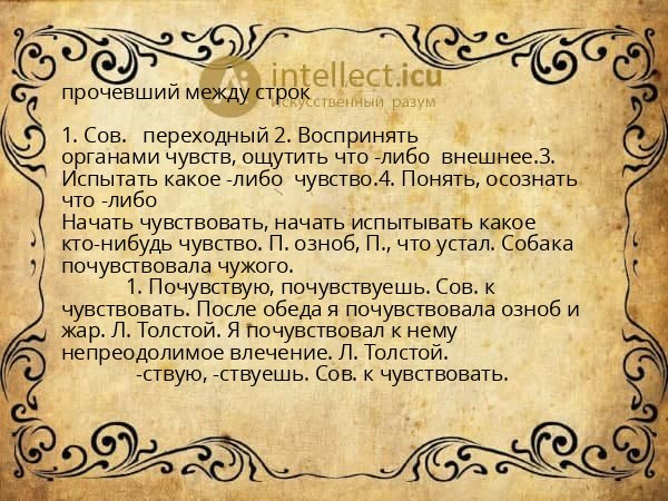 прочевший между строк