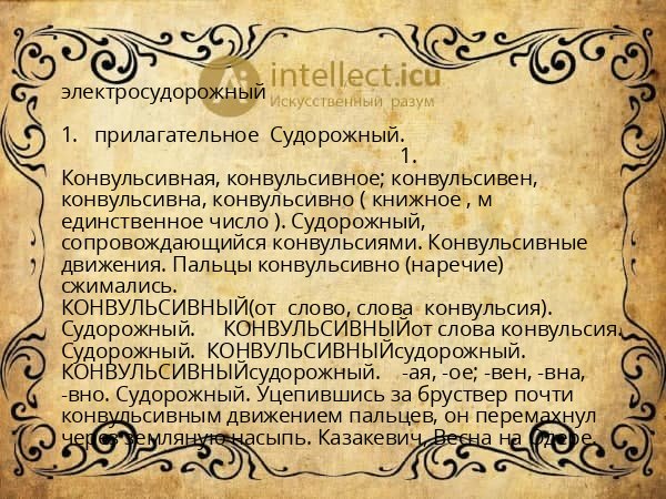 электросудорожный