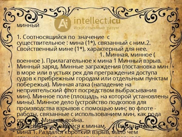 минный