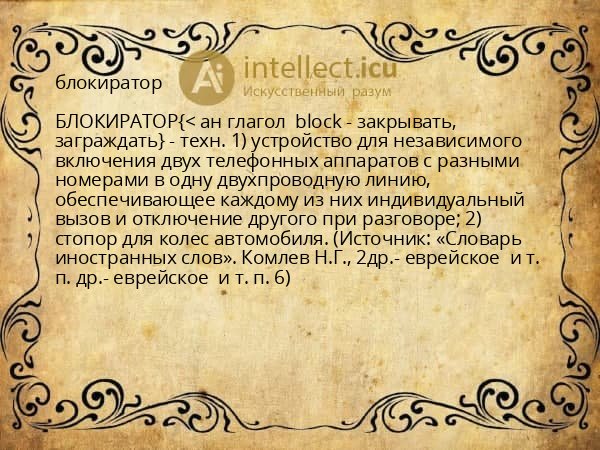 блокиратор