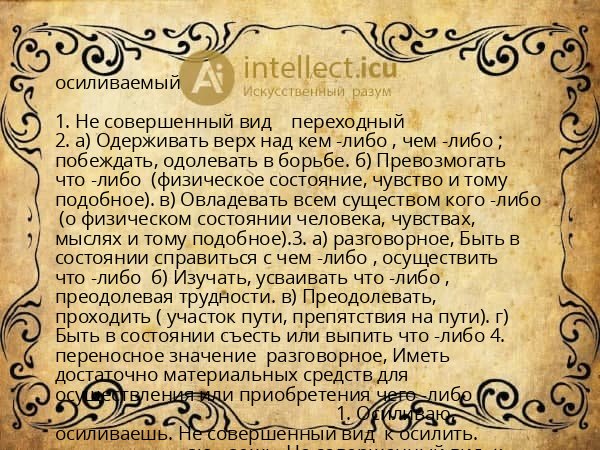 осиливаемый