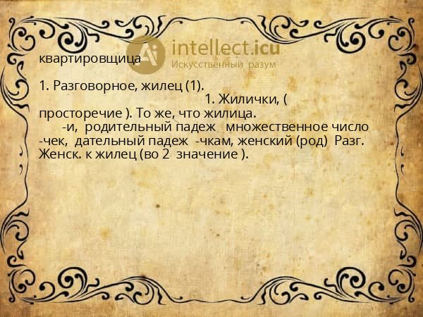 квартировщица