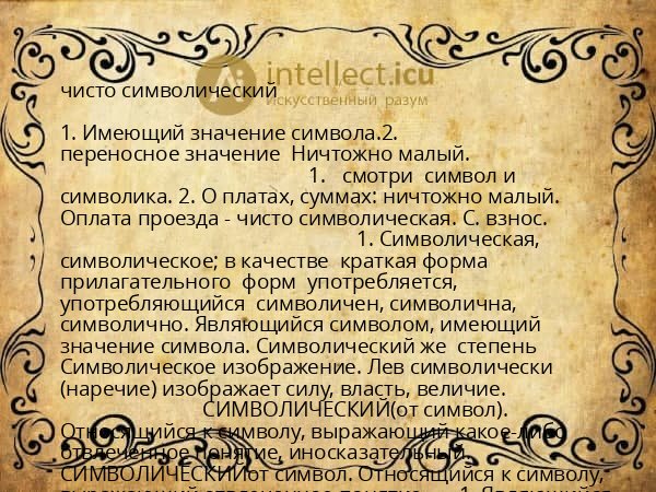 чисто символический