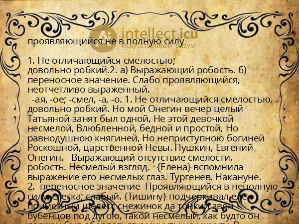 проявляющийся не в полную силу