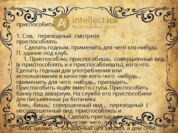 приспособить