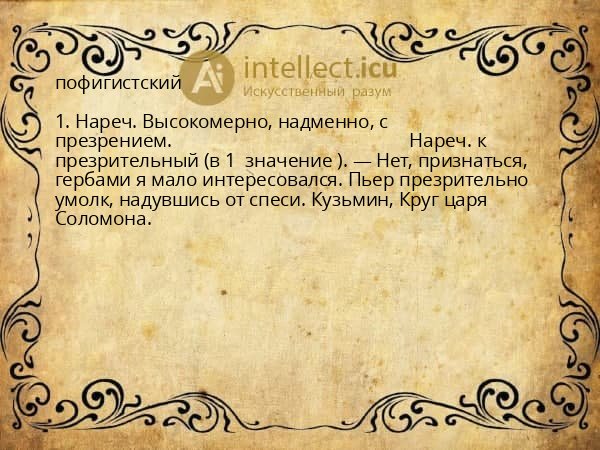 пофигистский