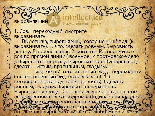 выровнявший