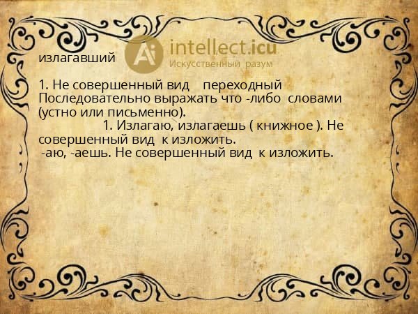 излагавший