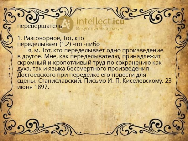 перевершатель