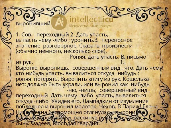 выронивший