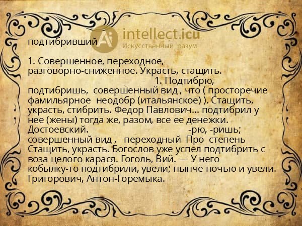 подтибривший