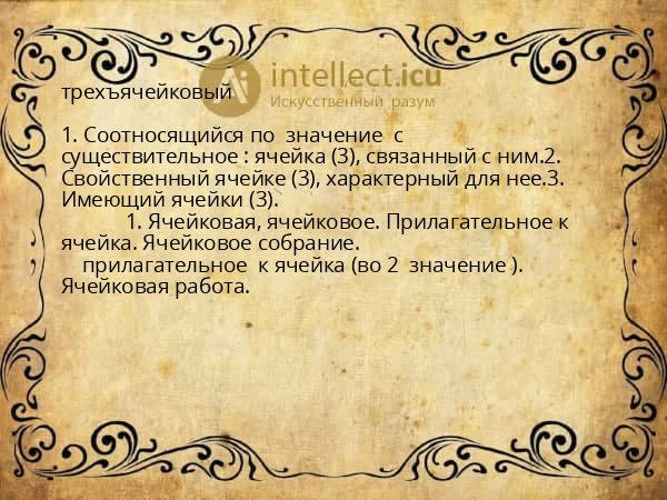 трехъячейковый