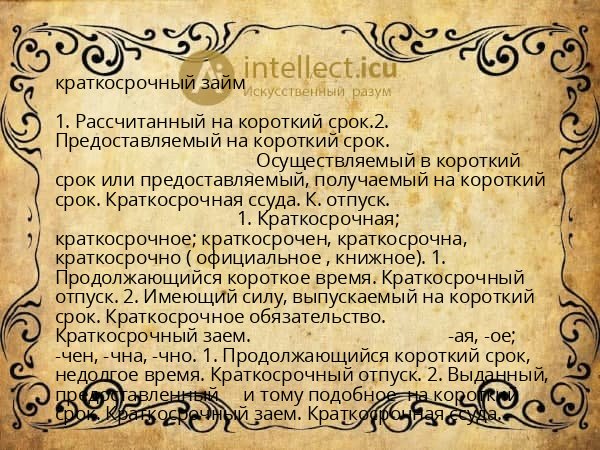 краткосрочный займ