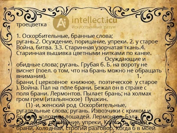 троецветка