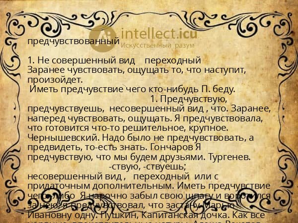предчувствованный
